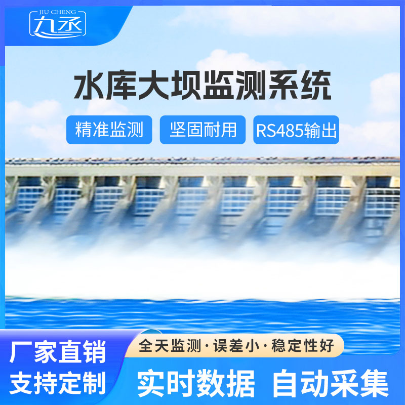 水庫大壩安全監測系統