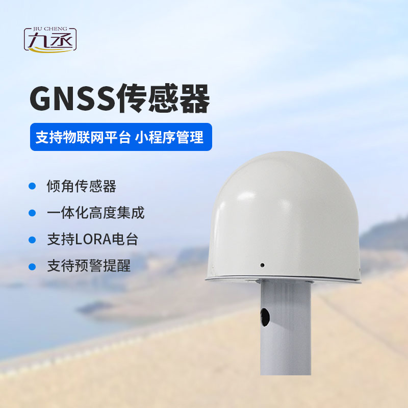 GNSS傳感器可以監測水庫大壩位移災害