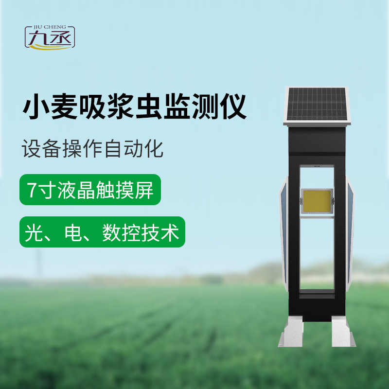 小麥吸漿蟲在線監(jiān)測(cè)系統(tǒng)