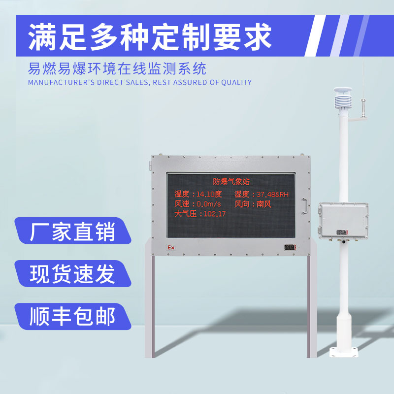 工業園區防爆氣象站作用