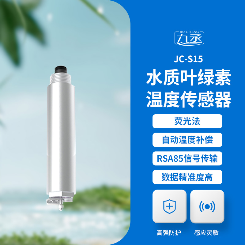 水質葉綠素傳感器
