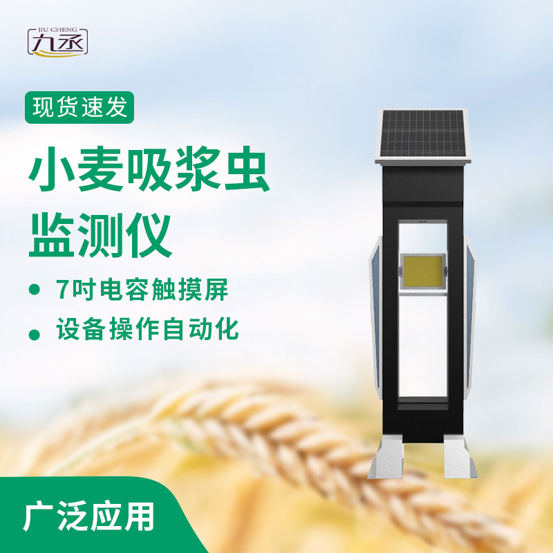 小麥吸漿蟲監測儀