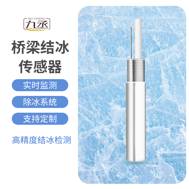 結冰厚度傳感器適用于橋梁結冰監測嗎？