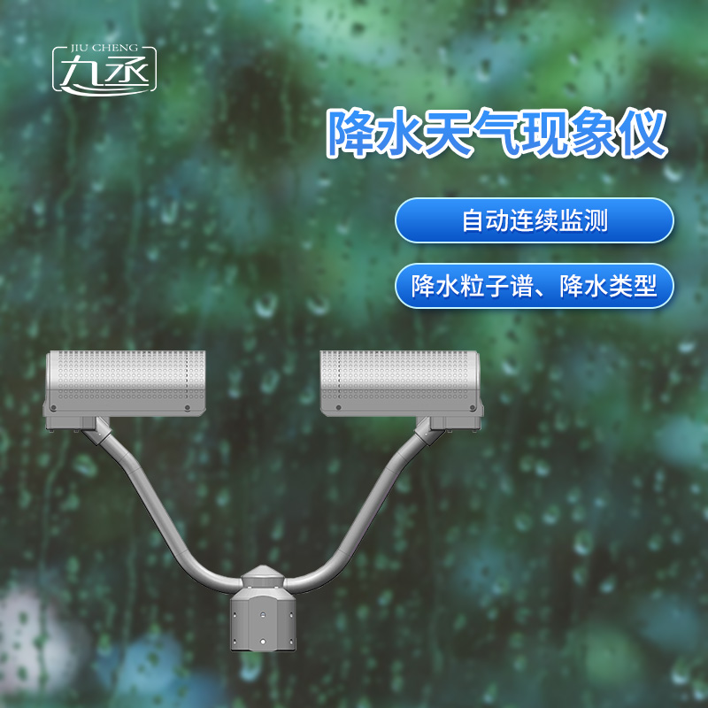 降水天氣現象儀是一款自動連續監測降水粒子譜、降水天氣現象類型的傳感器