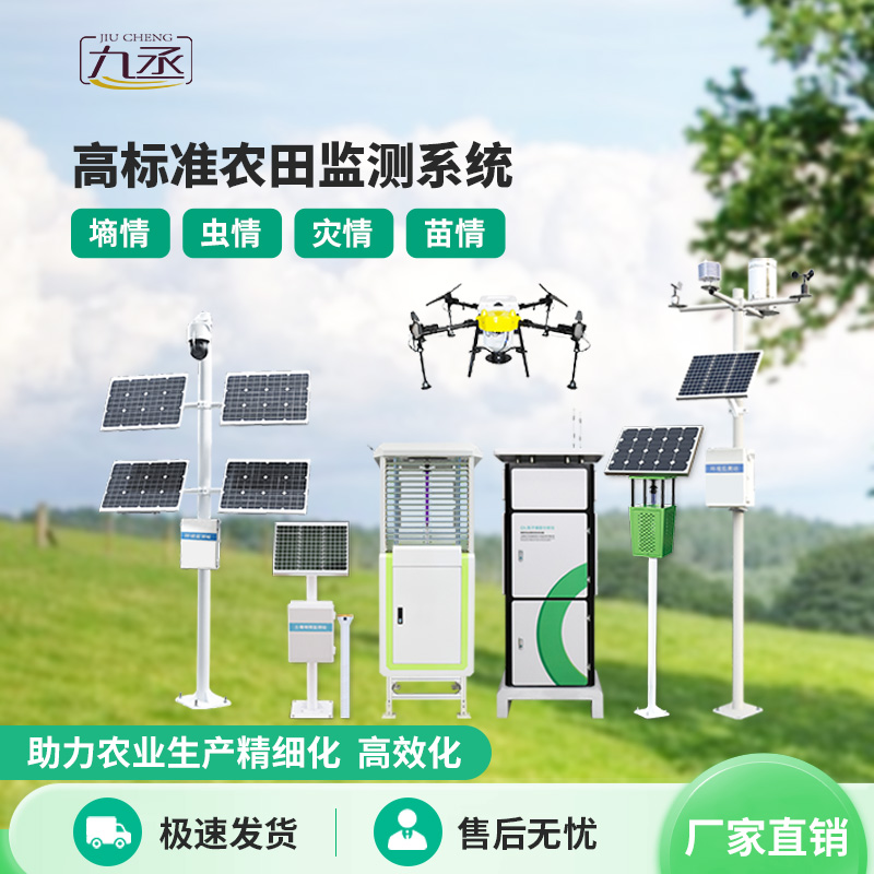 農業物聯網四情監測系統