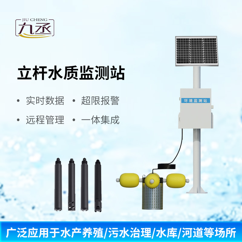 小型水質監測站