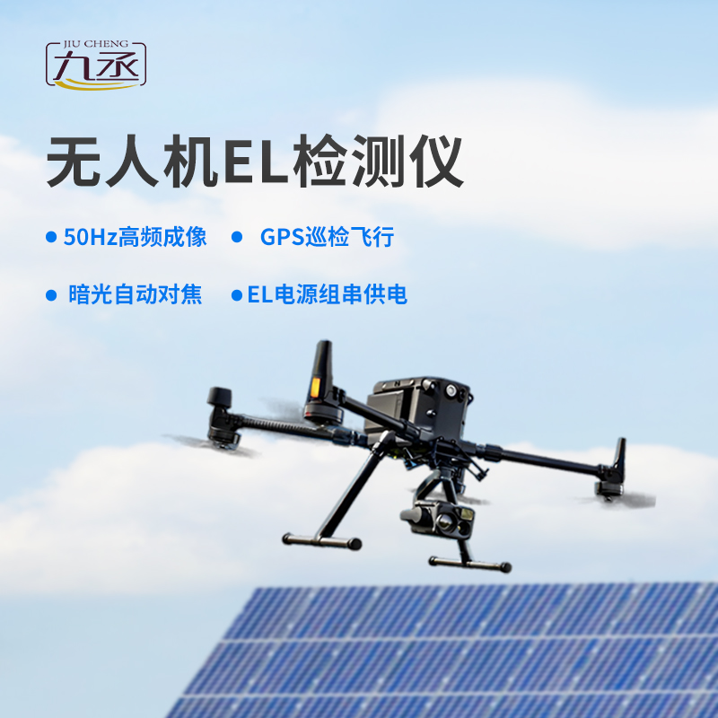 光伏無人機EL檢測掃描設備優勢表現在哪里？