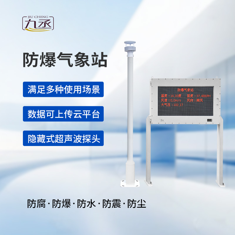 大屏款防爆氣象站，化工廠需要它的保護