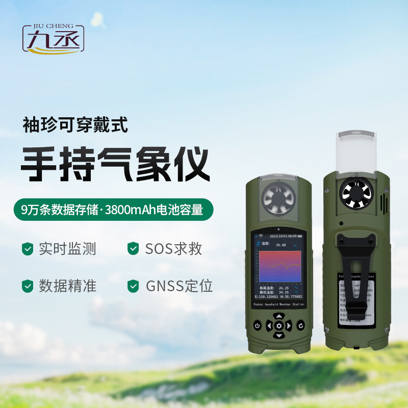 袖珍可穿戴手持氣象站，創新小型氣象站監測工具