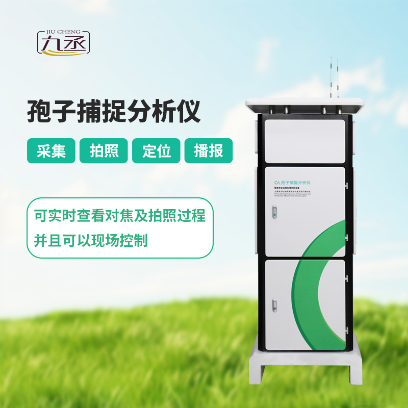 智能孢子捕捉儀，體現了現代病蟲害預防的智能化！
