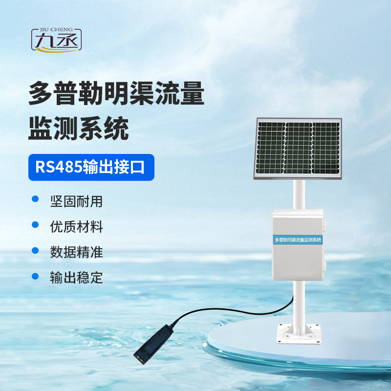 多普勒明渠流量監測系統，明渠流量監測中的寶藏設備~