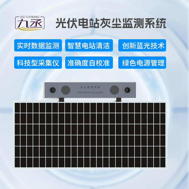 光伏電站灰塵監(jiān)測儀，有效幫助光伏電站運維