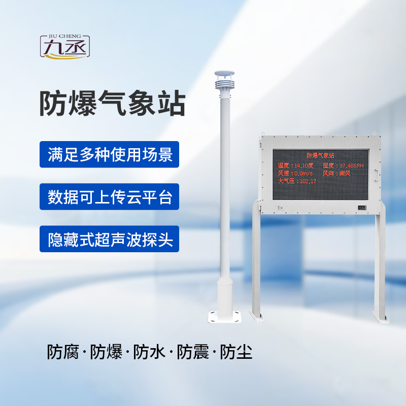 防爆自動氣象站觀測系統(tǒng)：高度集成，讓維護(hù)不再繁瑣