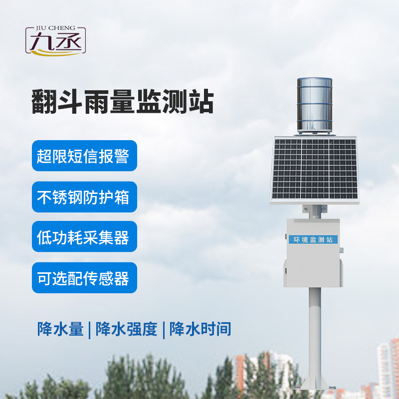 翻斗實時雨量監測系統