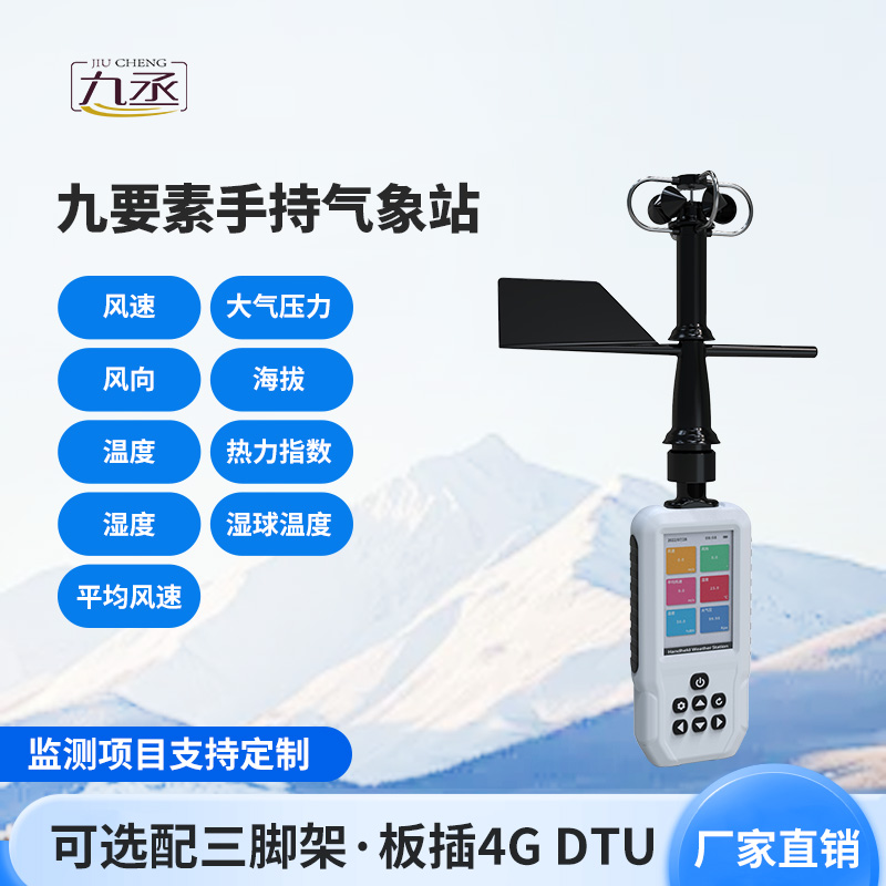 高精度手持9要素氣象站，監(jiān)測氣象天氣有一套