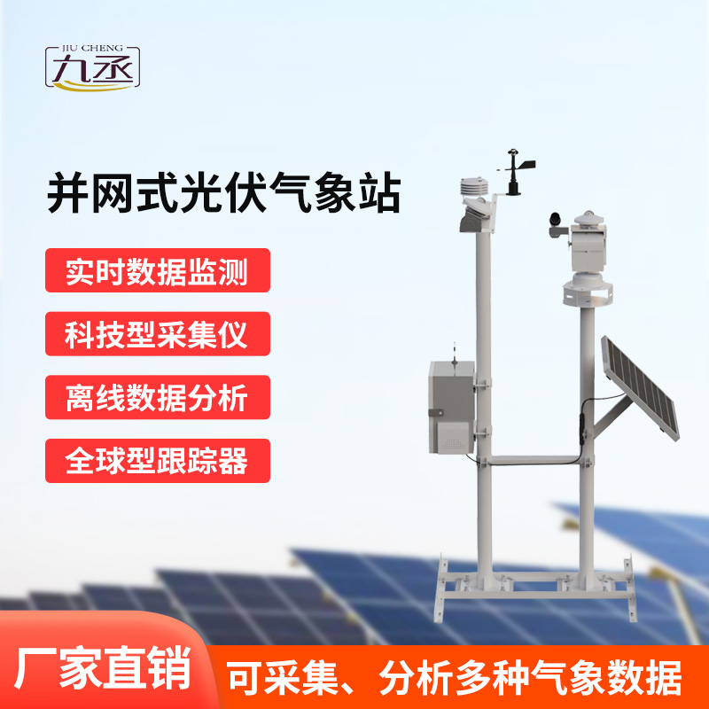 并網式光伏電站氣象站