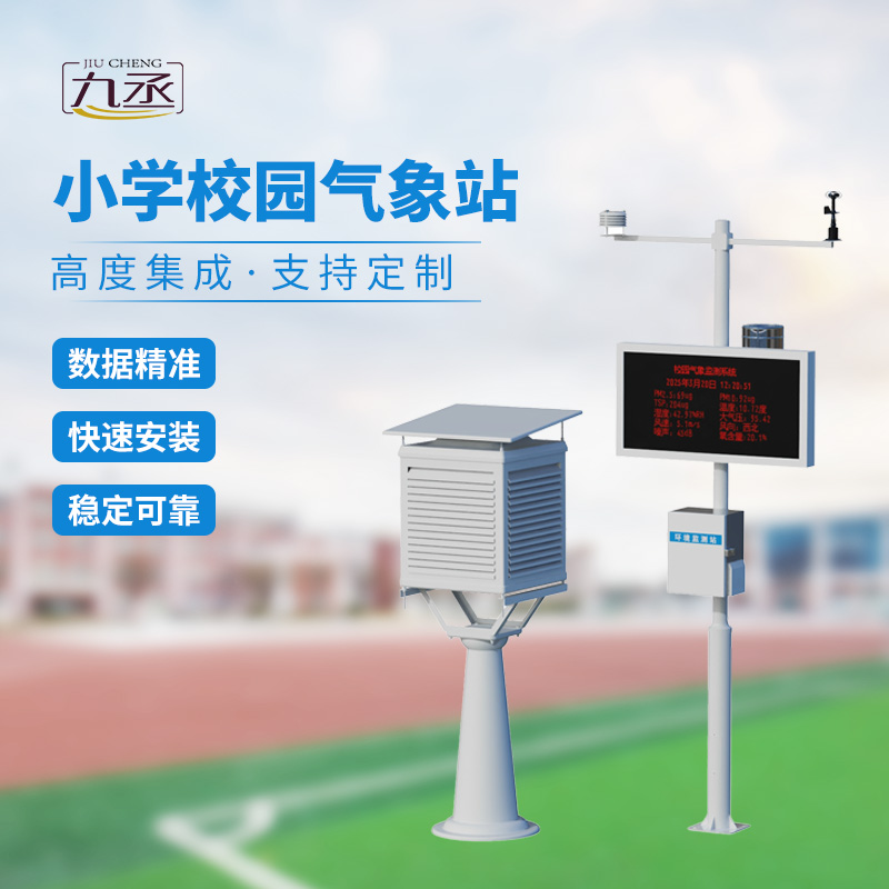 校園自動(dòng)氣象觀測(cè)系統(tǒng)：操場(chǎng)邊的“科學(xué)實(shí)驗(yàn)室”