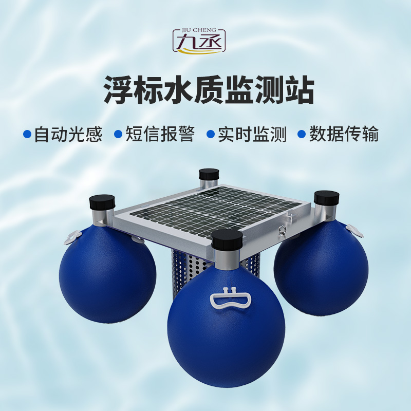 漂浮式水質(zhì)監(jiān)測站