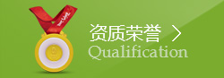 資質(zhì)榮譽